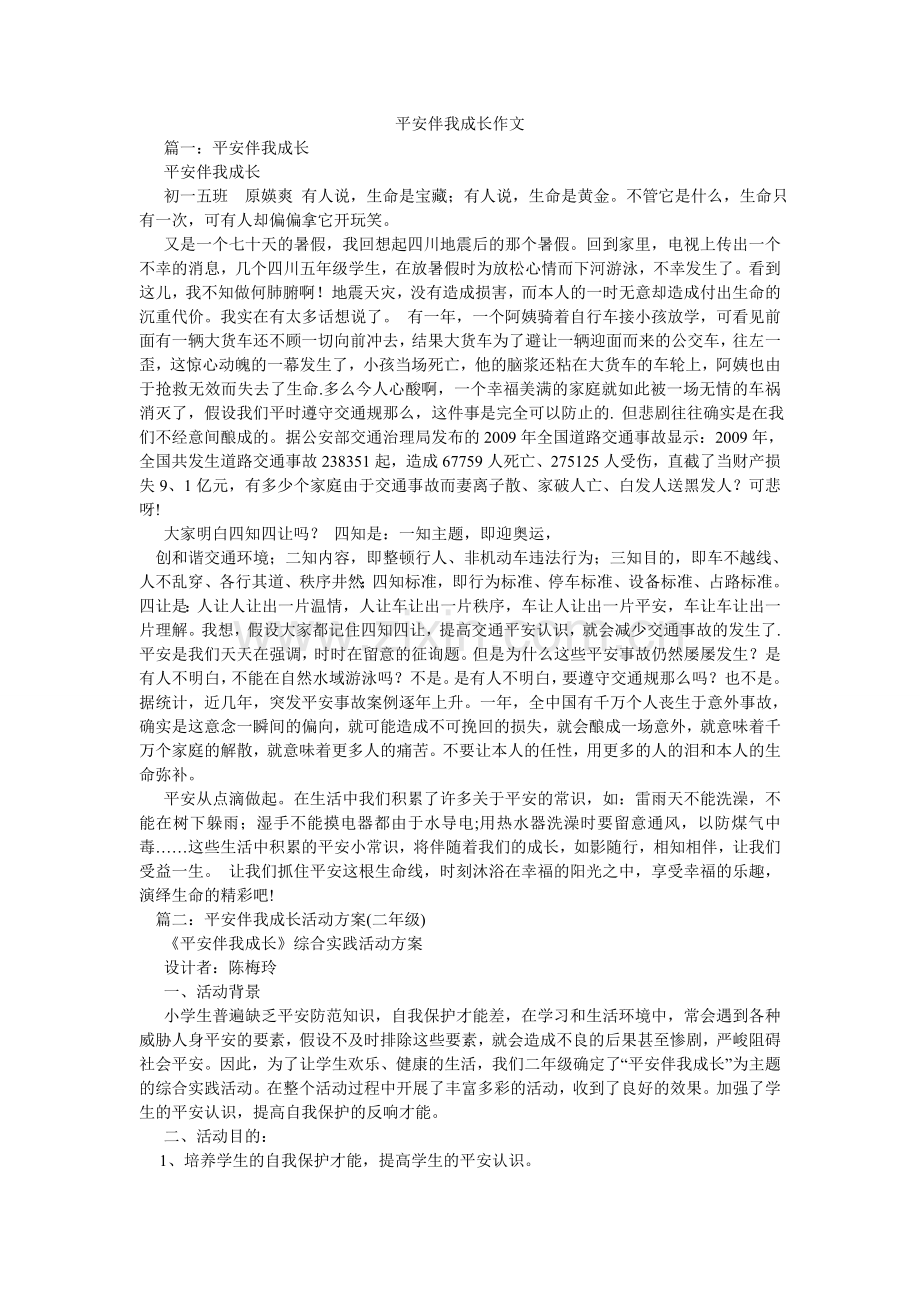 安全伴我成长作文.doc_第1页