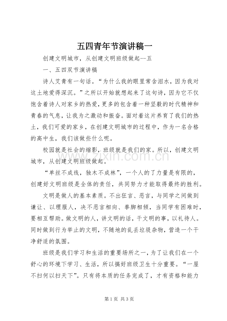 五四青年节演讲一.docx_第1页