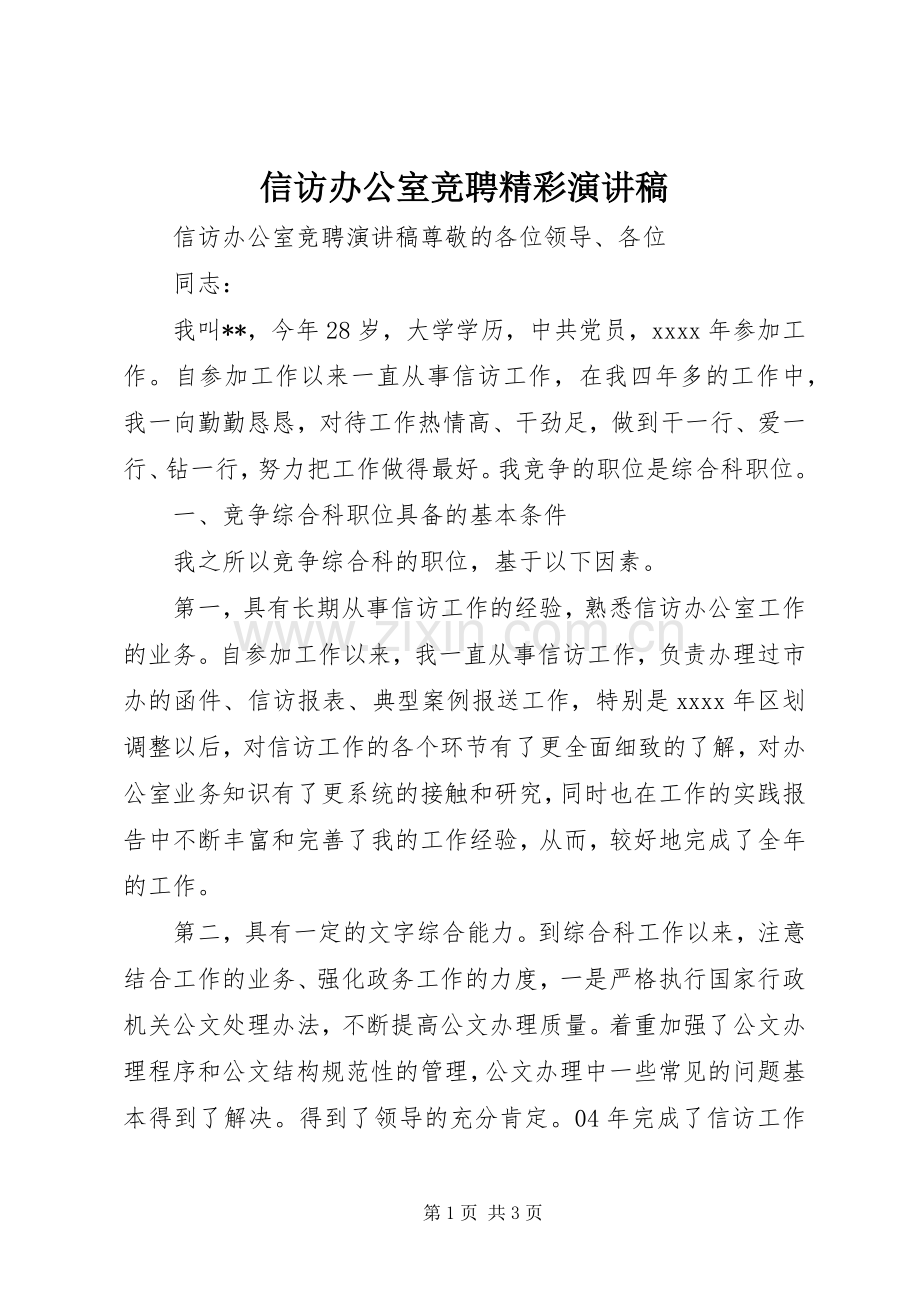 信访办公室竞聘精彩演讲稿范文.docx_第1页