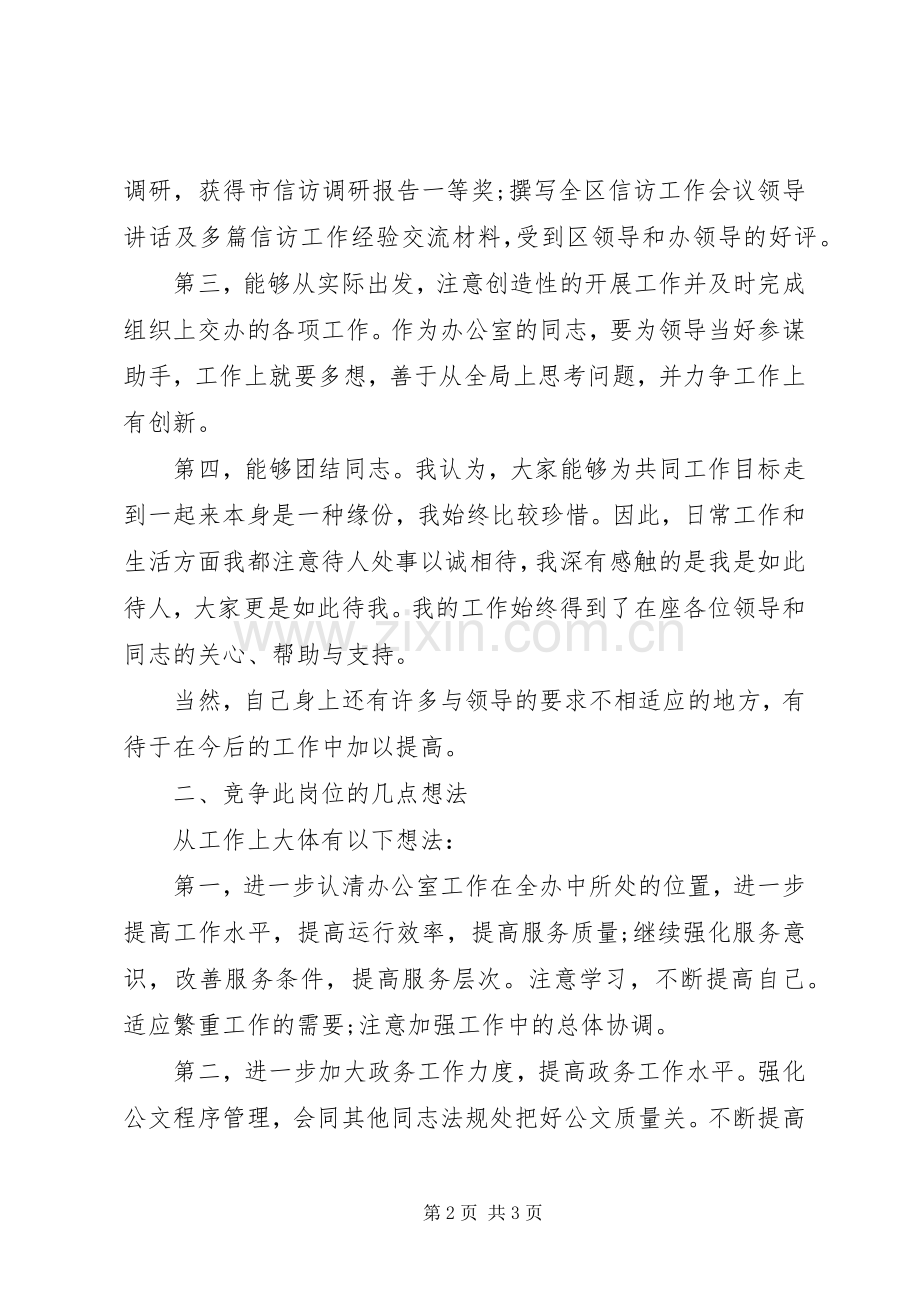 信访办公室竞聘精彩演讲稿范文.docx_第2页
