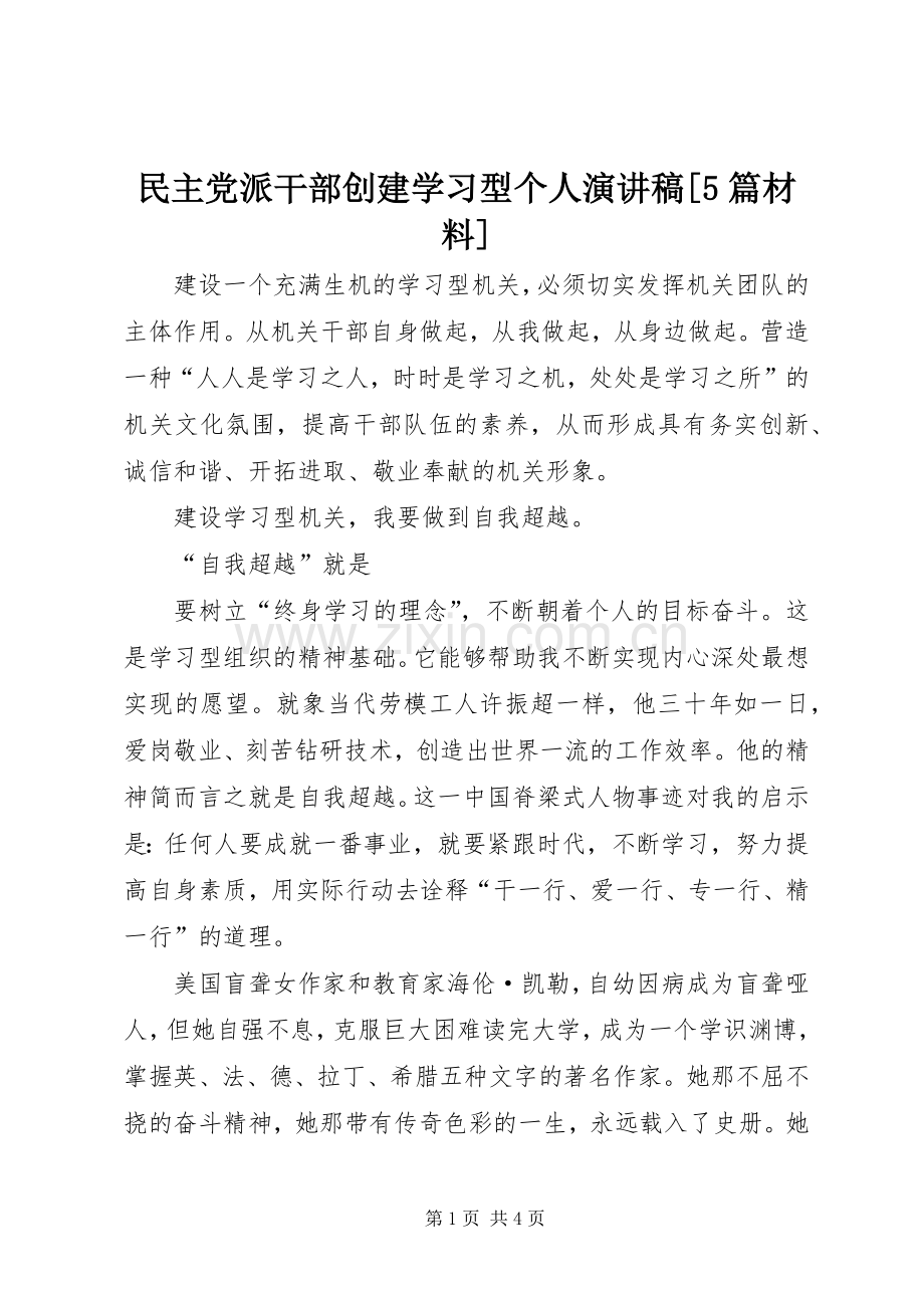 民主党派干部创建学习型个人演讲[5篇材料].docx_第1页