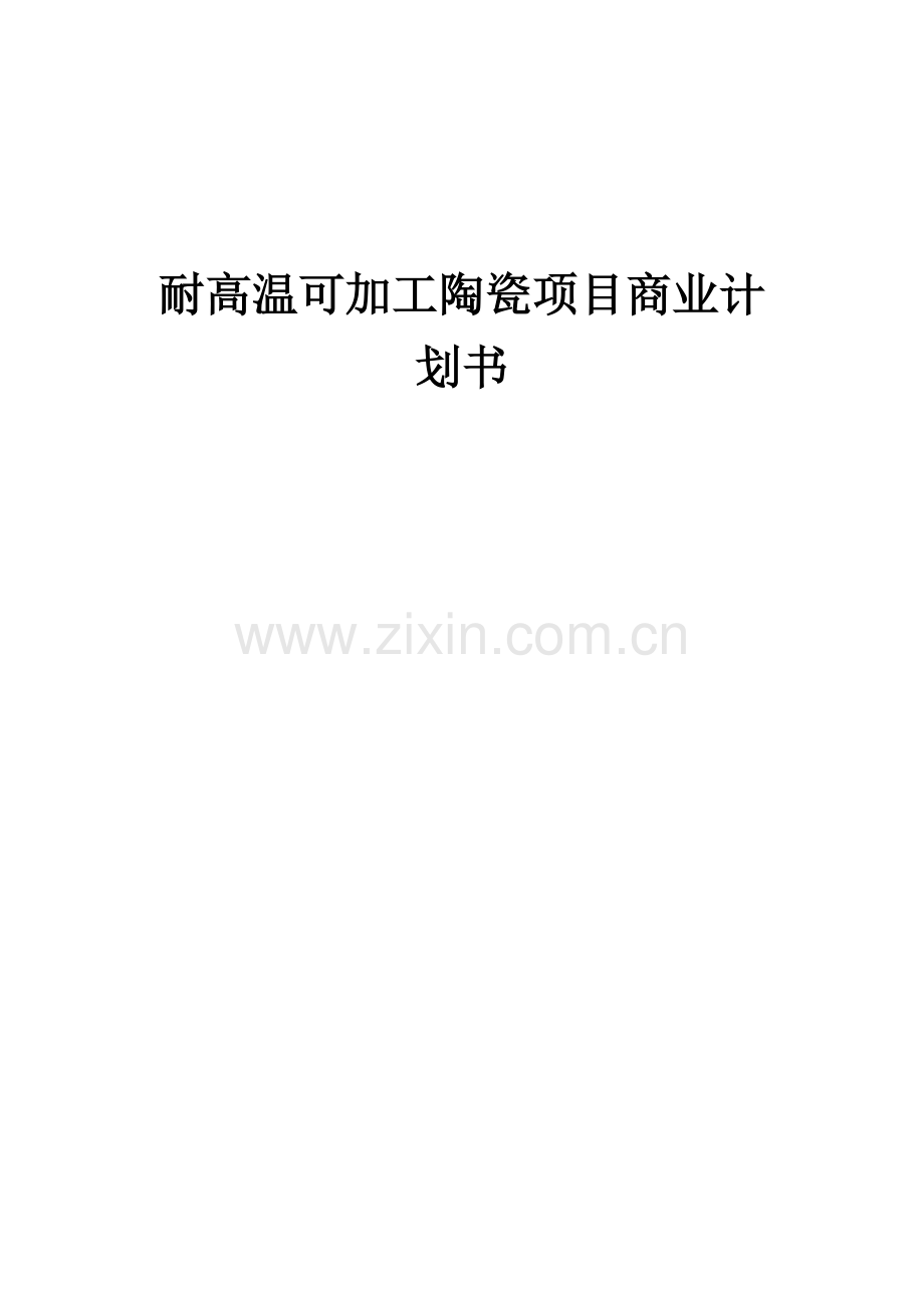 耐高温可加工陶瓷项目商业计划书.docx_第1页