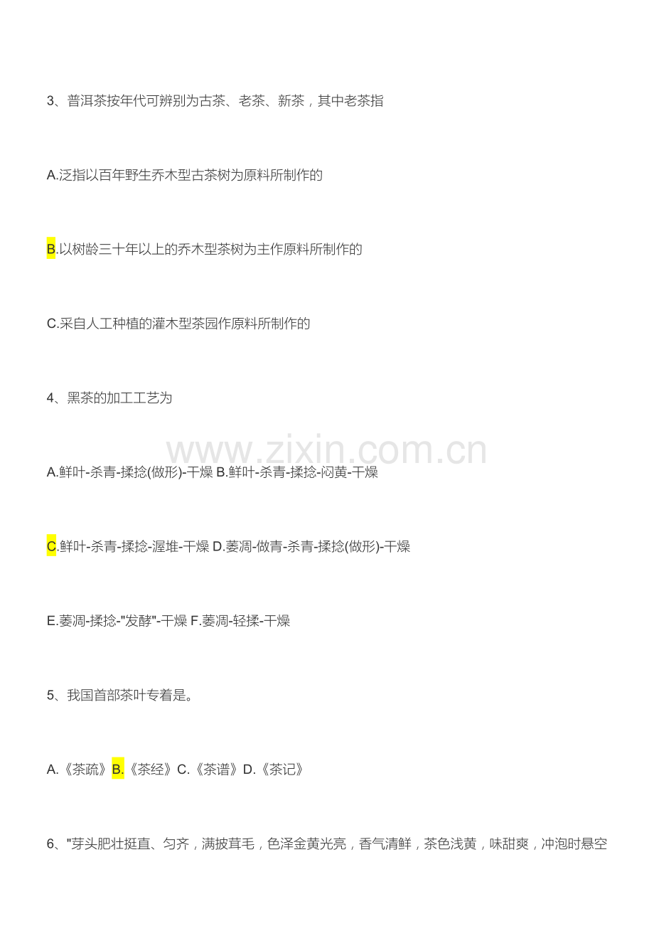 2024年中级茶艺师考试试习题.doc_第2页