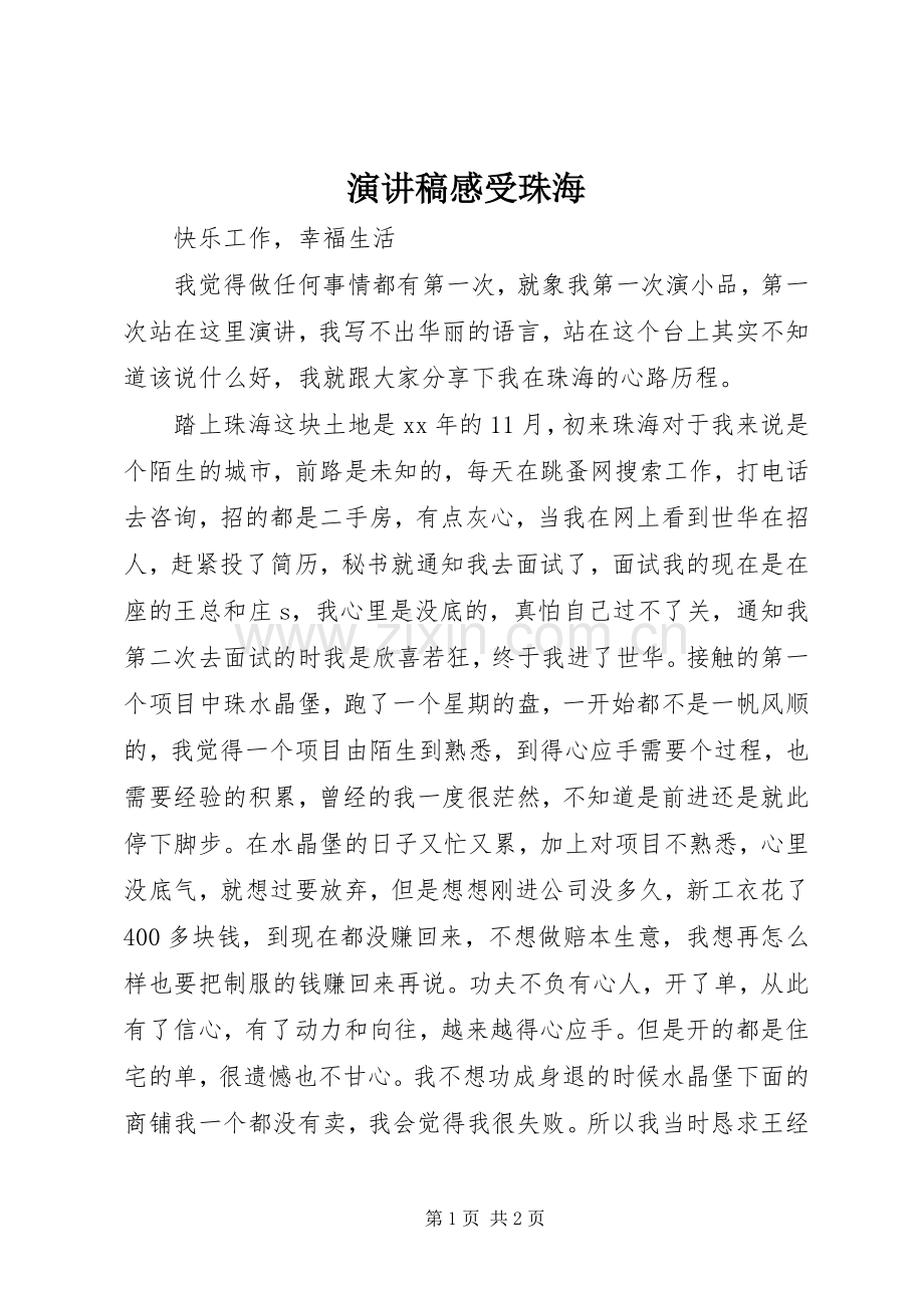 演讲稿范文感受珠海.docx_第1页