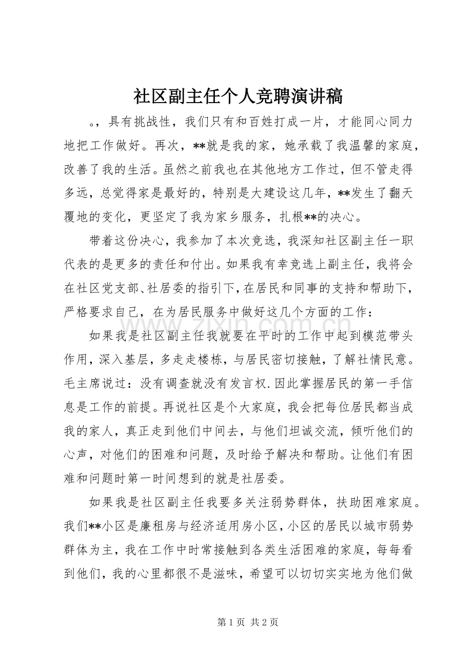 社区副主任个人竞聘演讲稿范文.docx_第1页