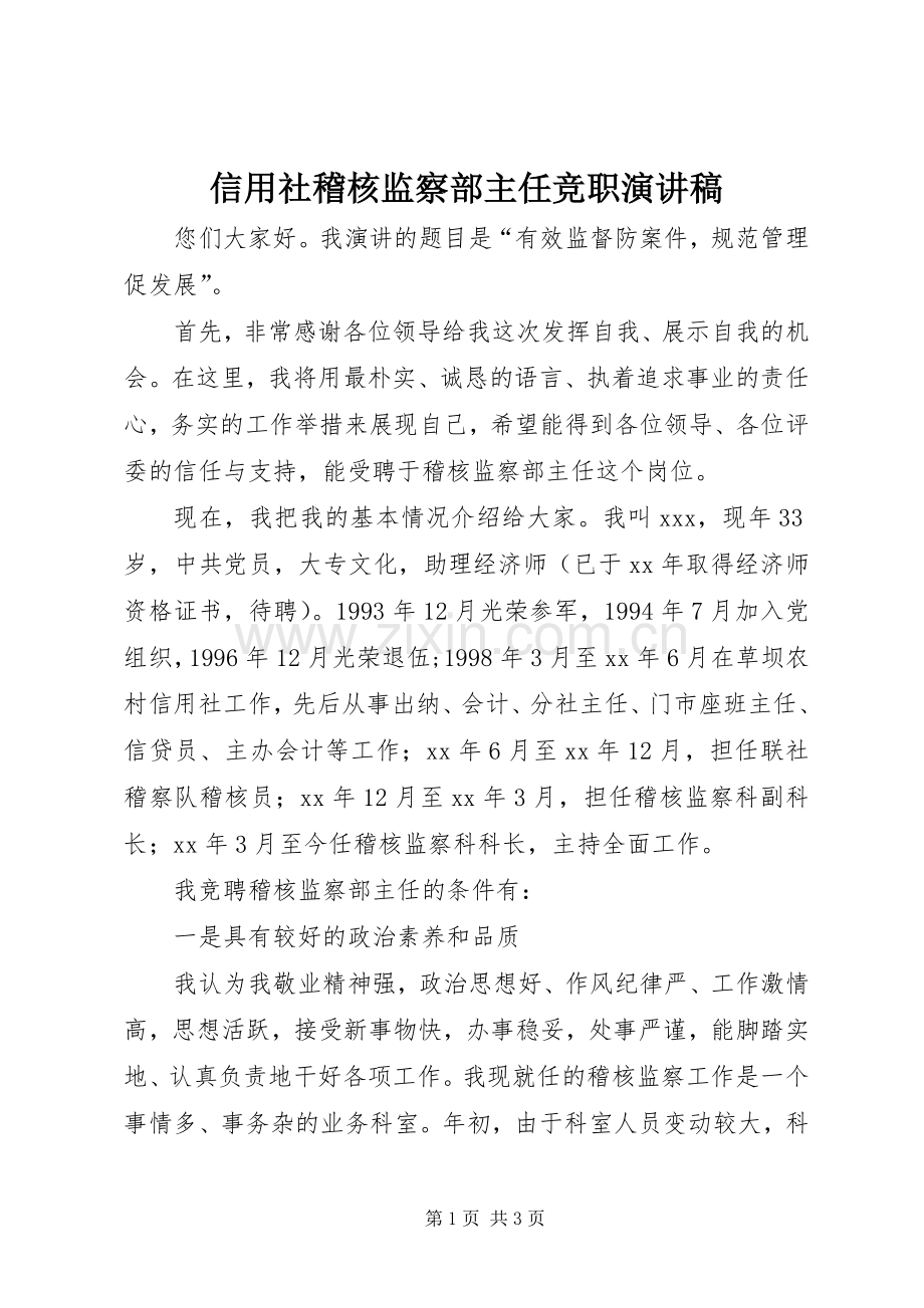 信用社稽核监察部主任竞职演讲致辞稿.docx_第1页