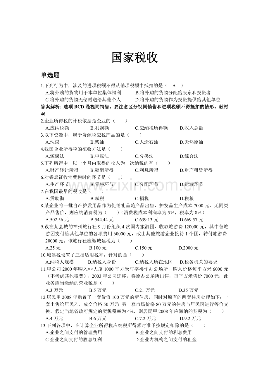 国家税收-国家税收.docx_第1页