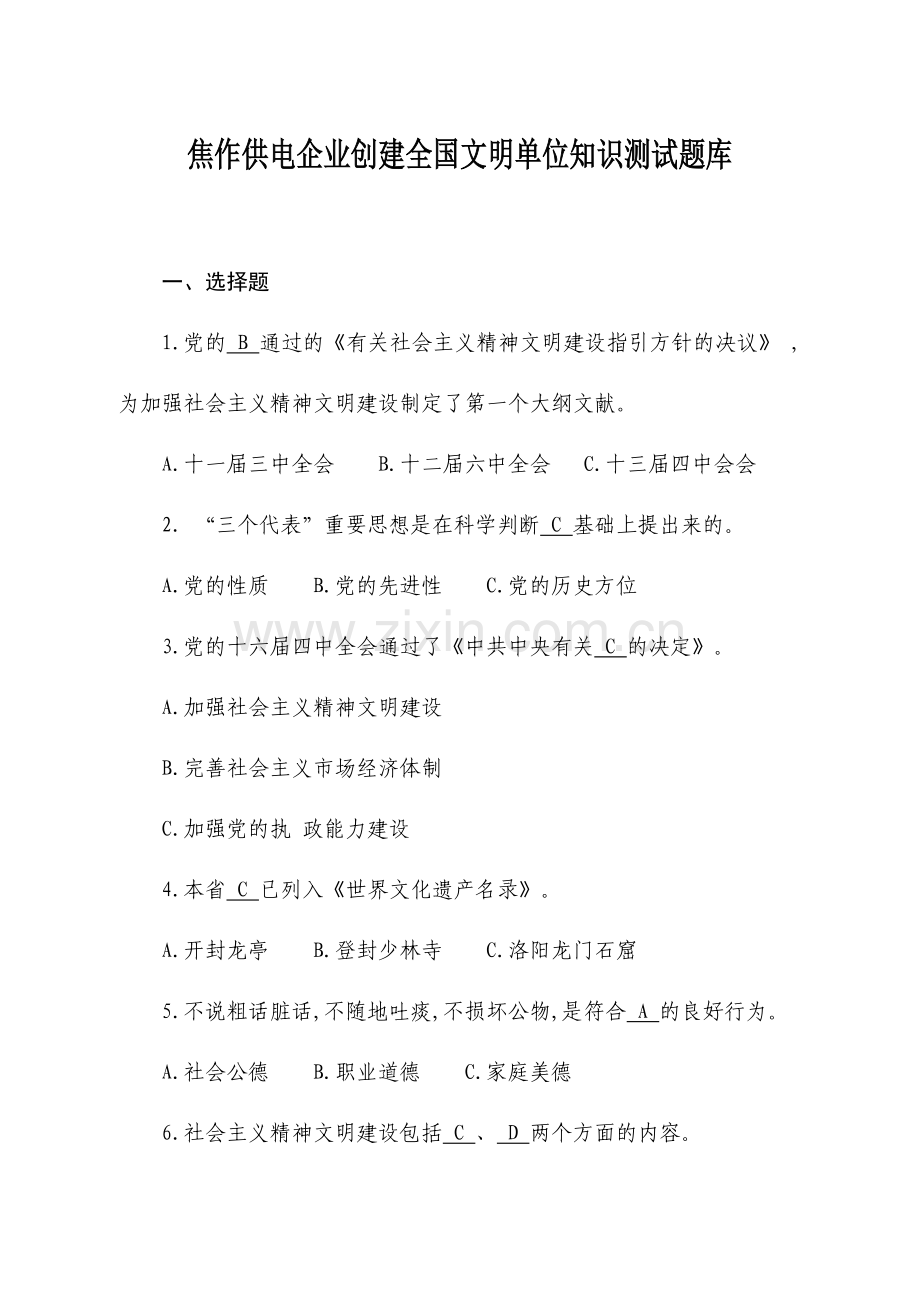 2024年焦作供电公司创建全国文明单位知识测试题库.doc_第1页