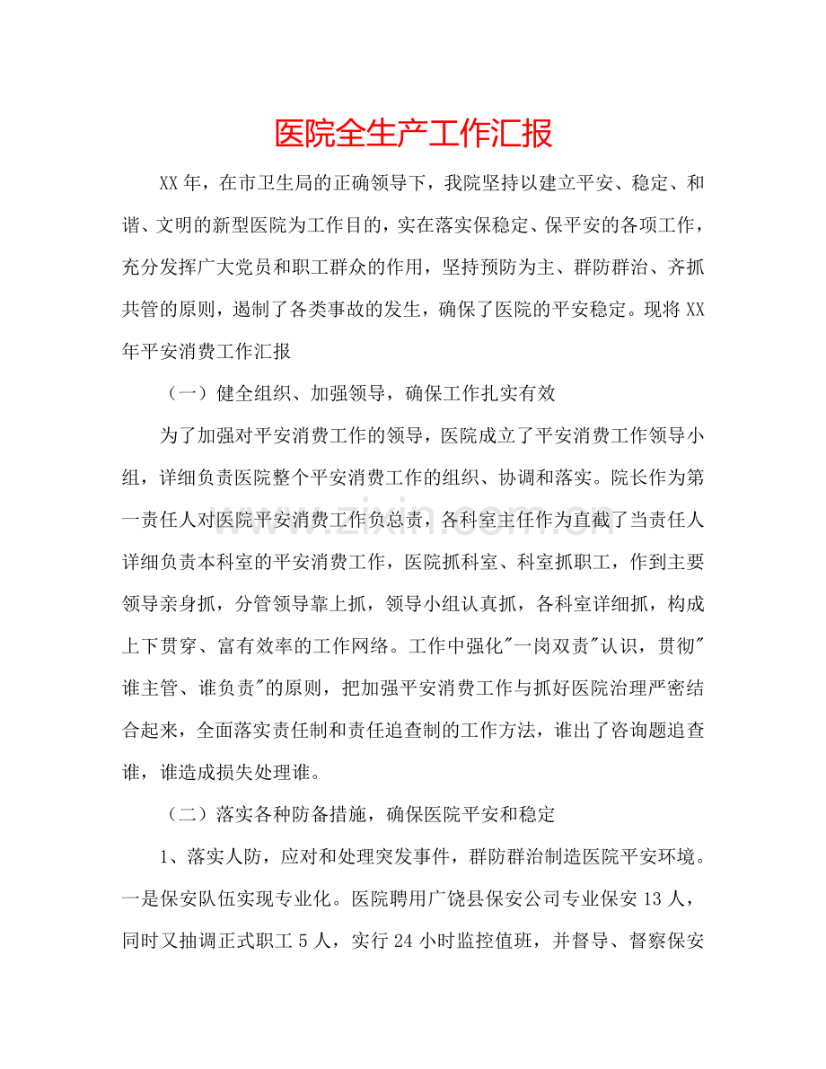 医院全生产工作汇报.doc_第1页