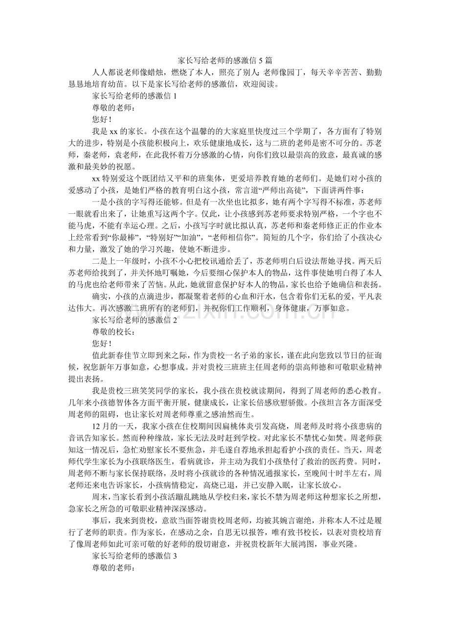 家长写给老师的感谢信5篇.doc_第1页