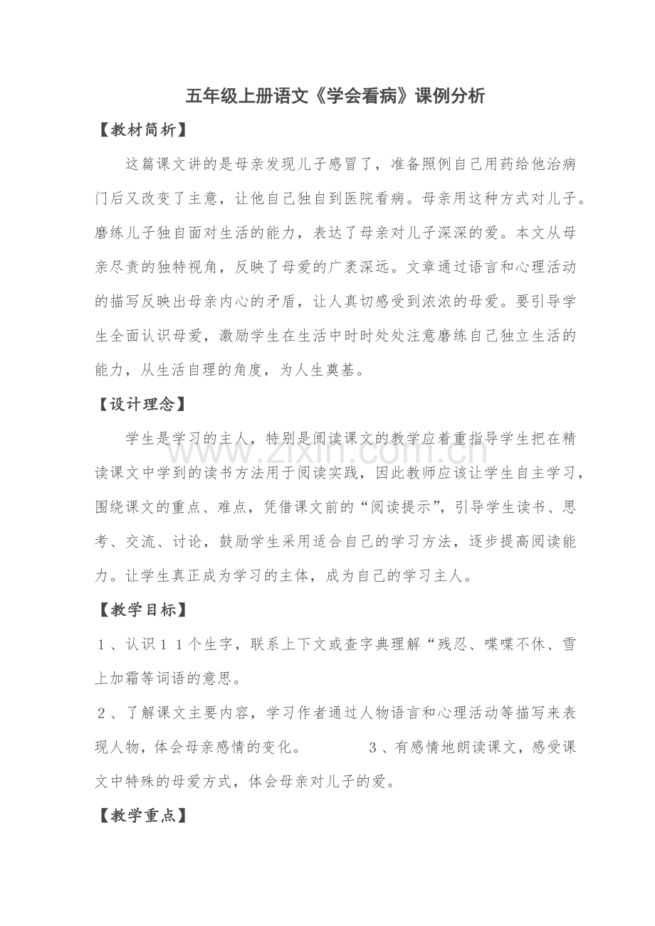 《学会看病》课例分析.docx_第1页