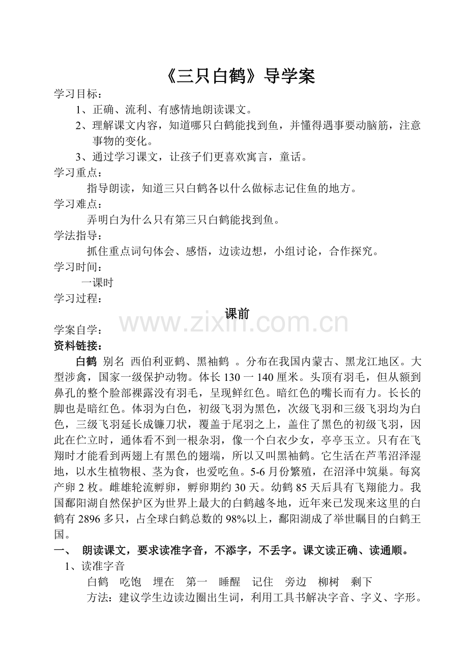 三只白鹤导学案.doc_第1页
