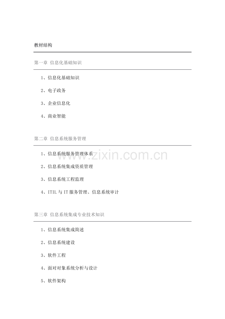 系统集成项目管理师各章节重点知识点总结精华版.doc_第1页