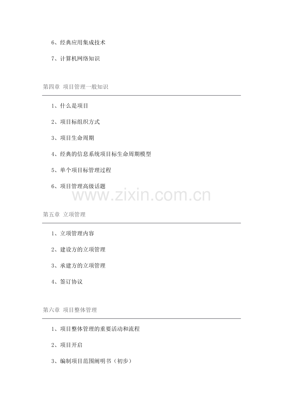 系统集成项目管理师各章节重点知识点总结精华版.doc_第2页