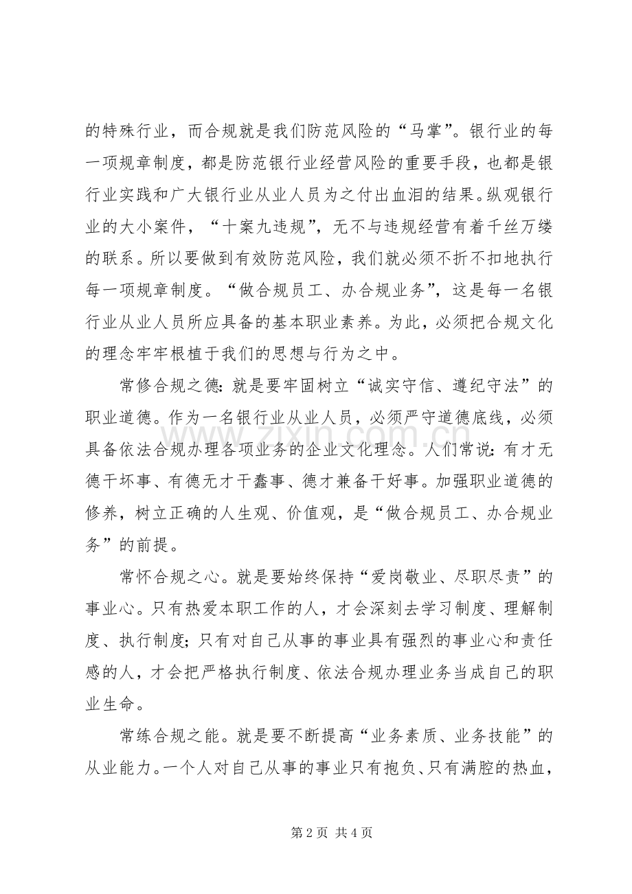 信用社做合规员工办合规业务演讲稿范文.docx_第2页
