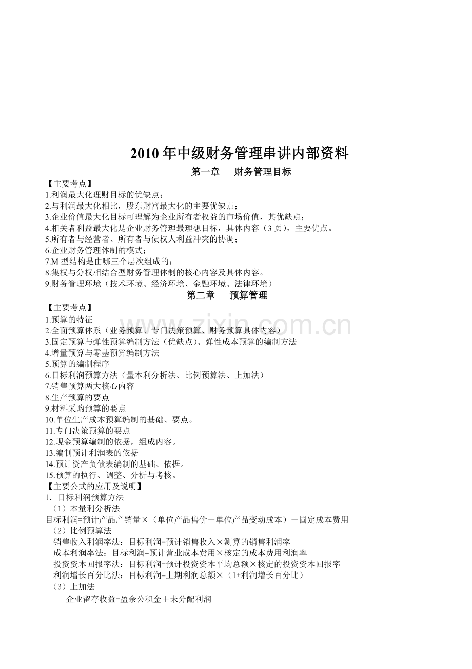 现代财务管理串讲资料.docx_第1页