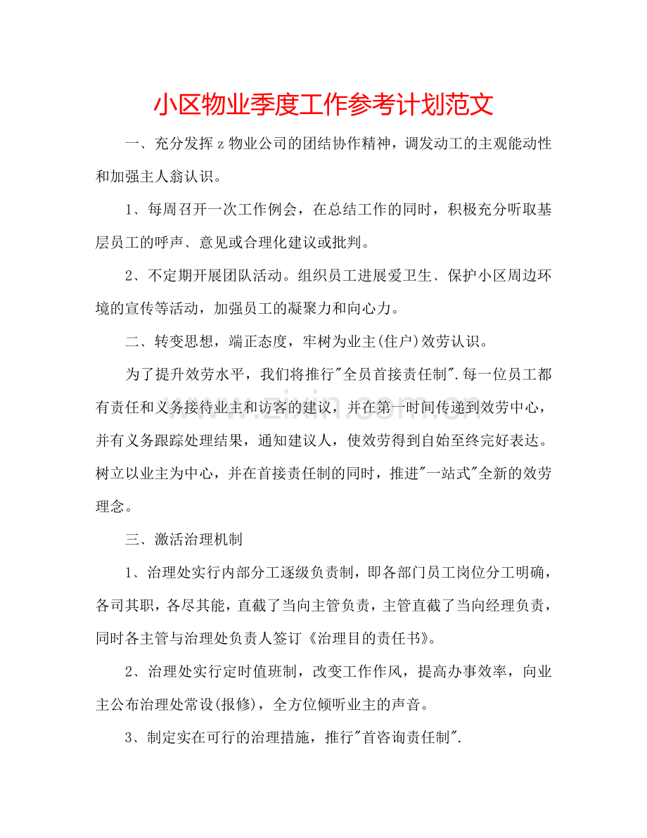小区物业季度工作参考计划范文.doc_第1页