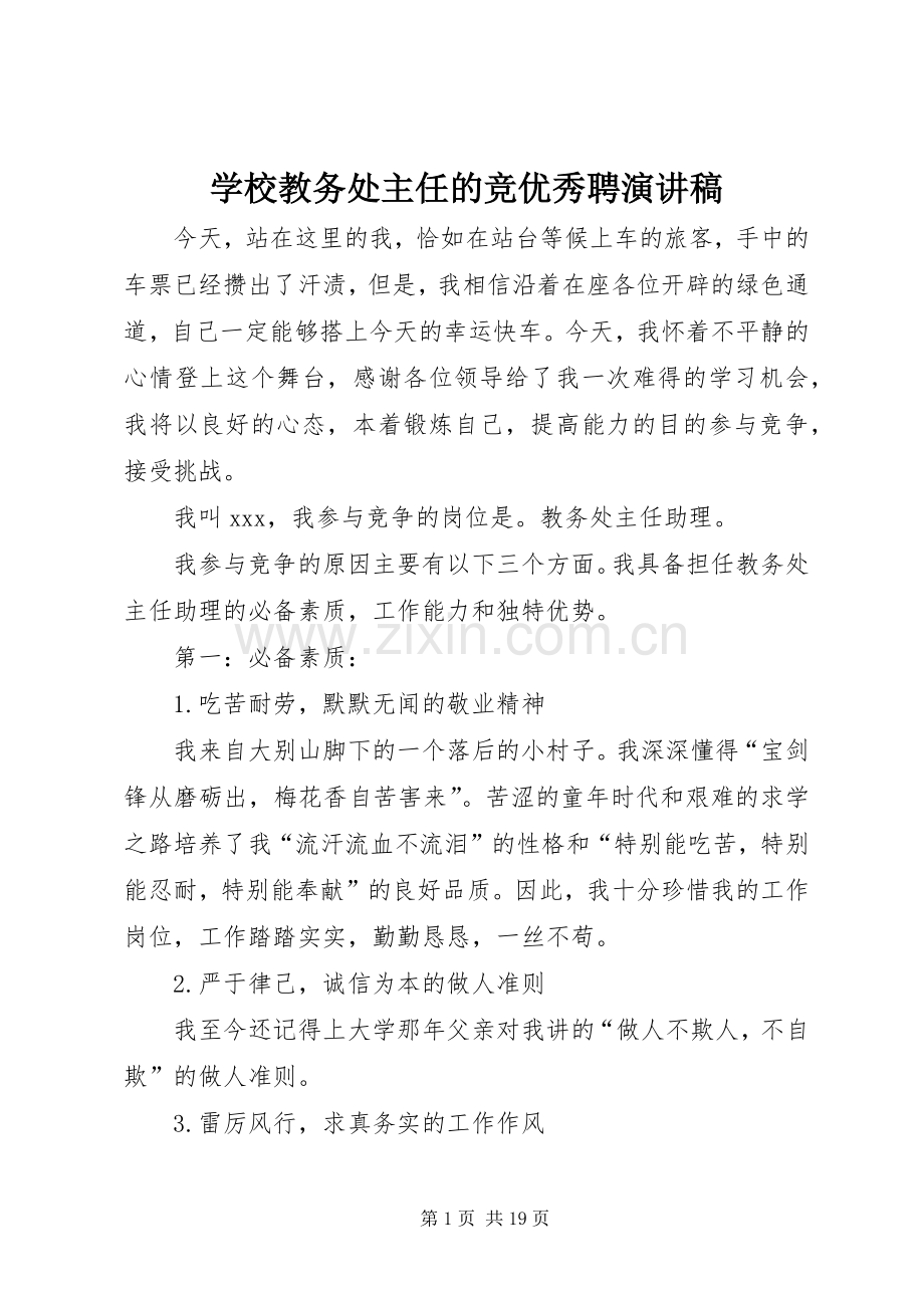 学校教务处主任的竞优秀聘演讲稿范文.docx_第1页