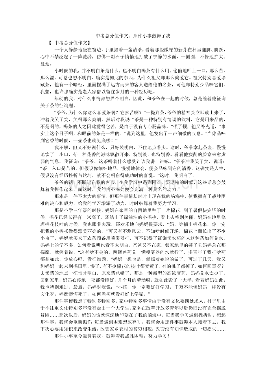 中考满ۥ分作文：那件小事激励了我.doc_第1页