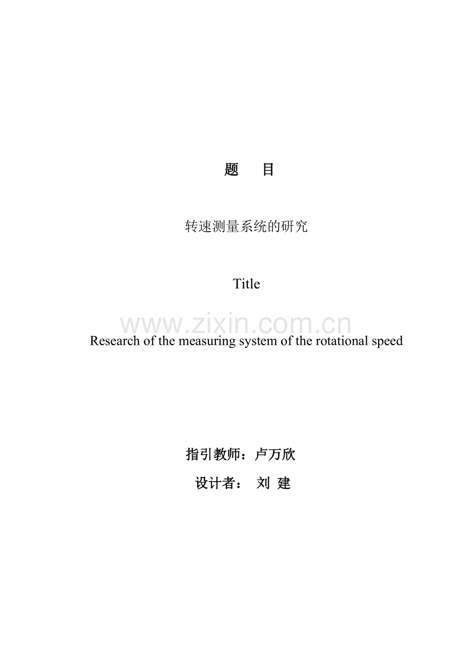 2024年转速测量系统的研究.doc_第1页