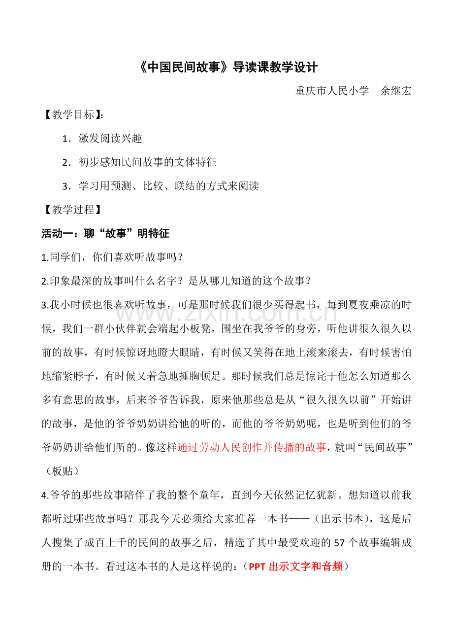 《中国民间故事》导读课教学设计.docx_第1页