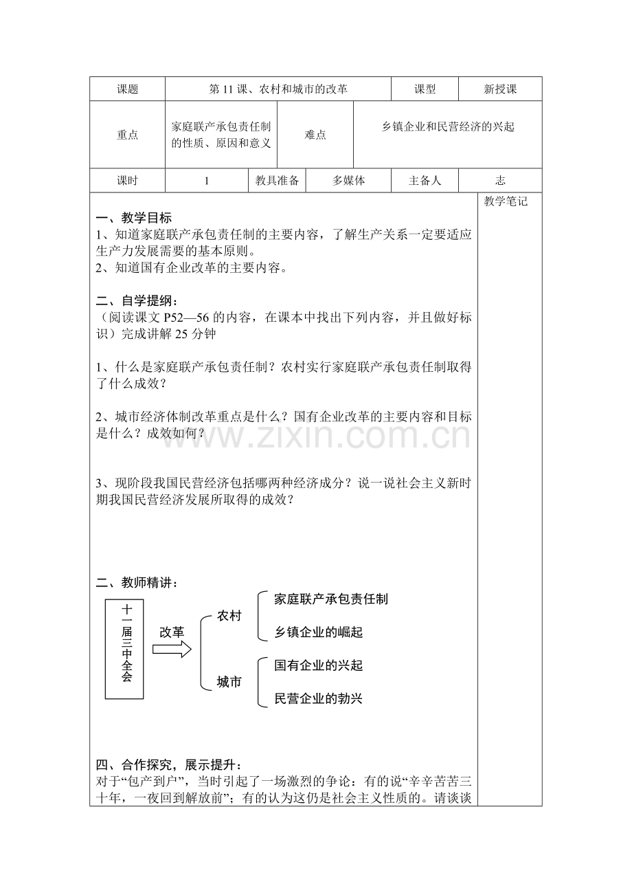 第11课农村和城市的改革.doc_第1页