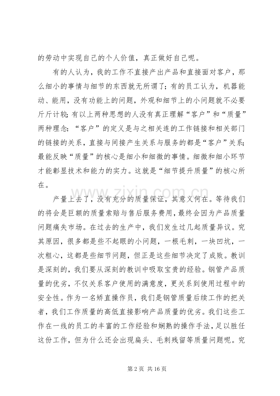 细节提升质量,争创建龙品牌质量月演讲稿范文_1.docx_第2页