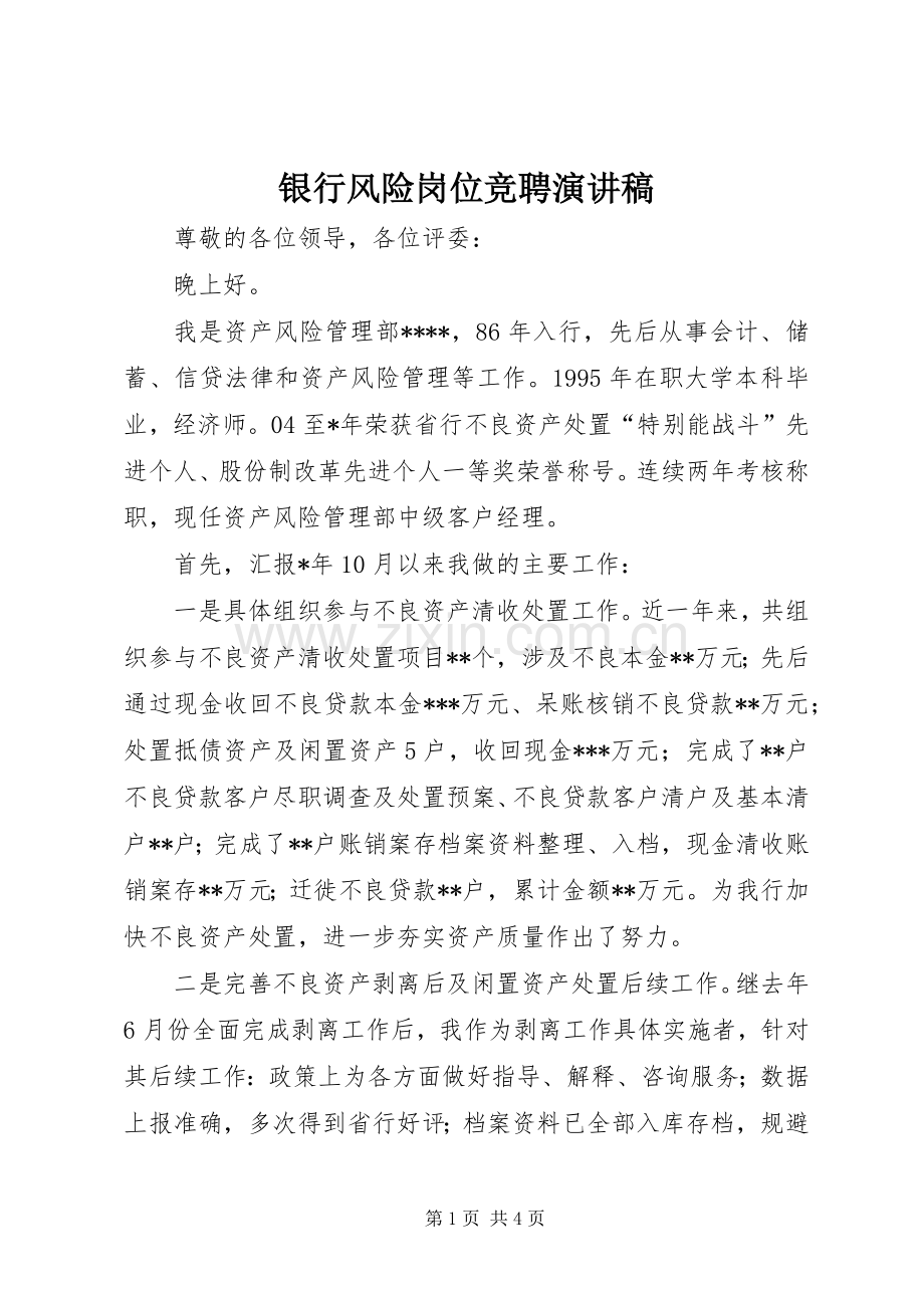 银行风险岗位竞聘演讲稿范文.docx_第1页