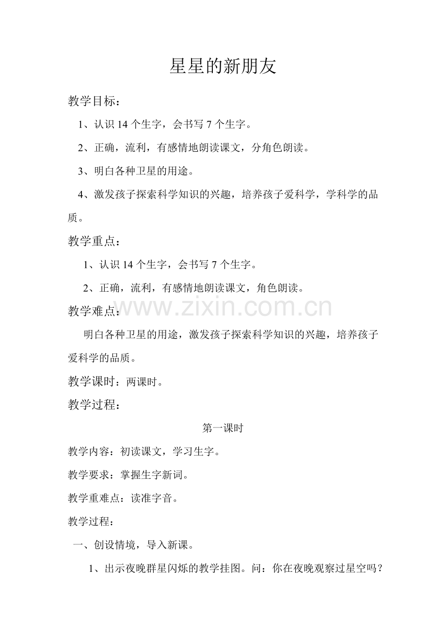 《星星的新朋友》第一课时.doc_第1页