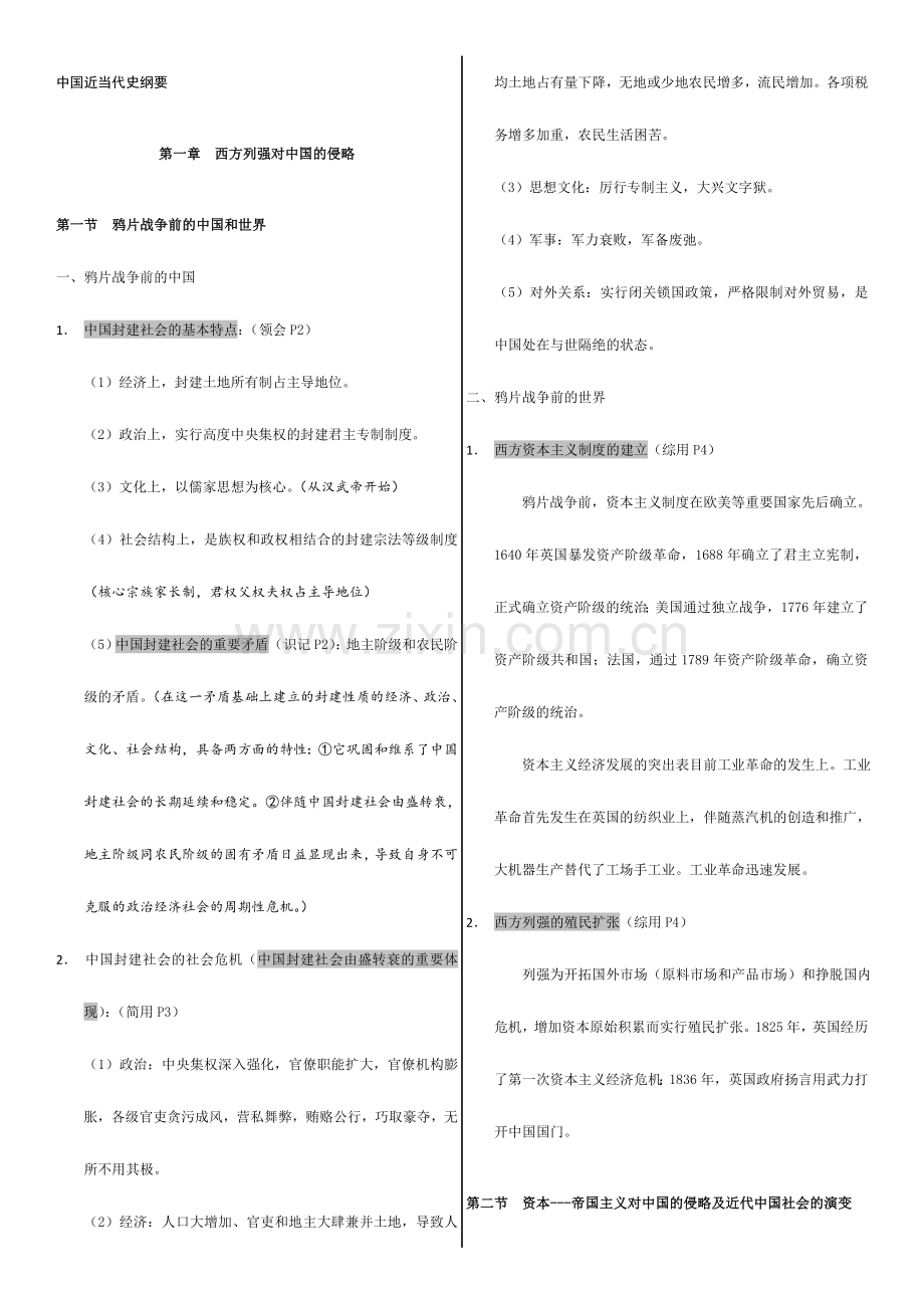 2024年自考中国近代史纲要重点.doc_第1页
