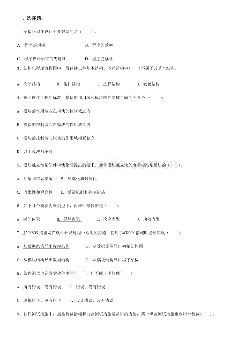 2024年公务员考试专业科目计算机软件工程.doc_第1页