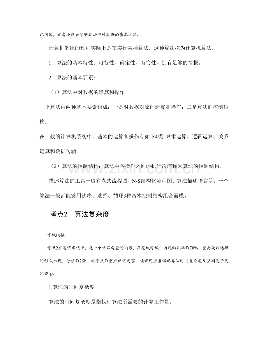 2024年全国计算机二级考试公共基础知识整合.doc_第2页