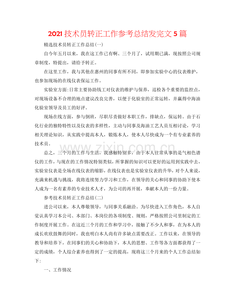 2024技术员转正工作参考总结发完文5篇.doc_第1页