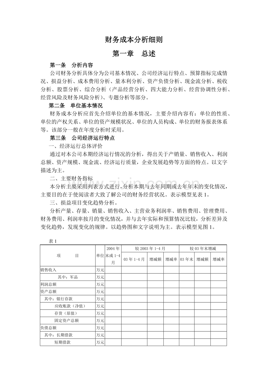 天天向上--成本分析及主要会计科目.docx_第1页
