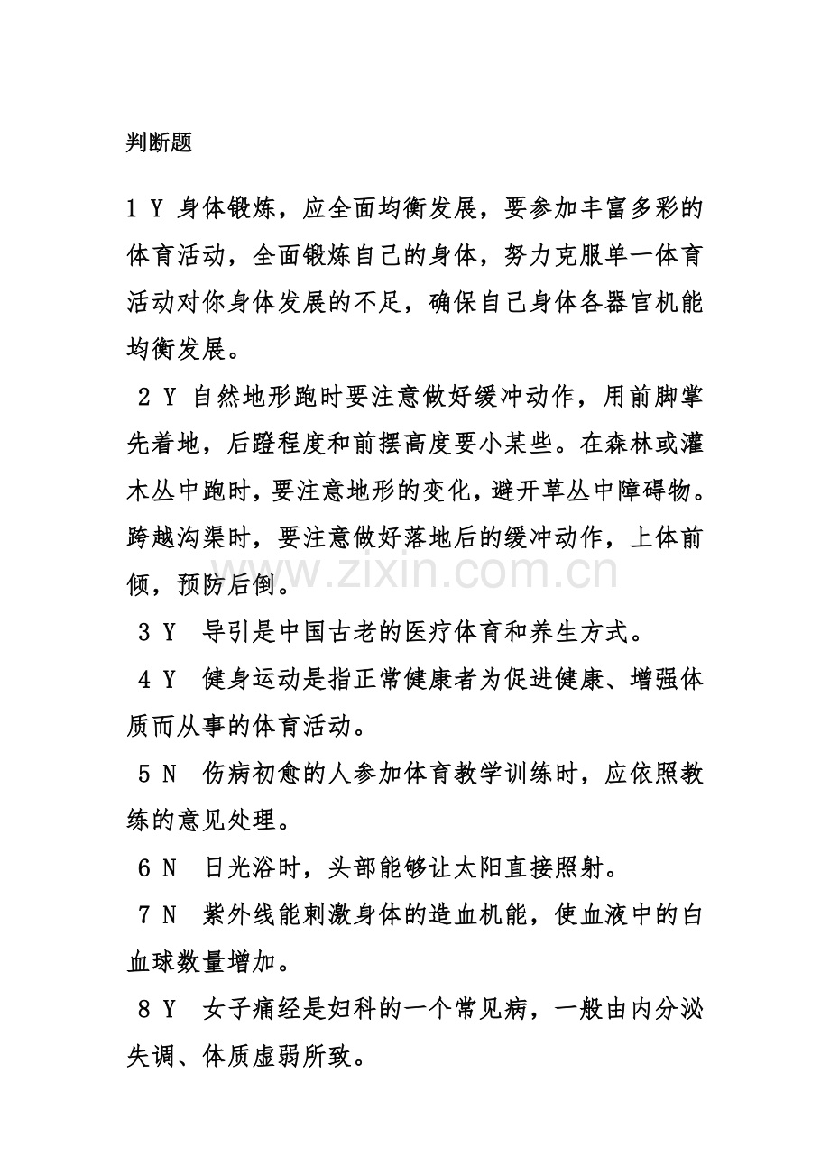 2024年体育理论答案.doc_第1页