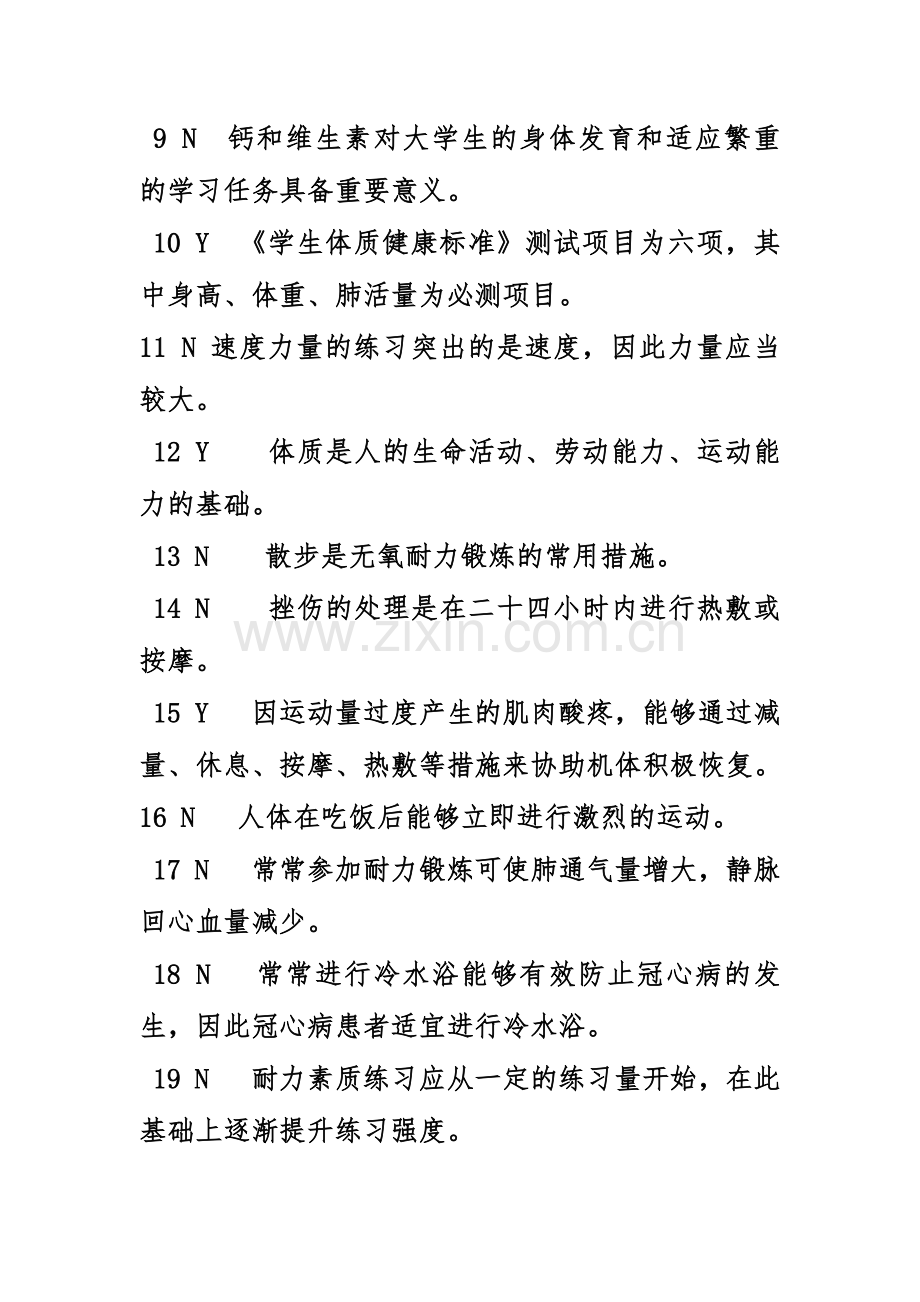 2024年体育理论答案.doc_第2页