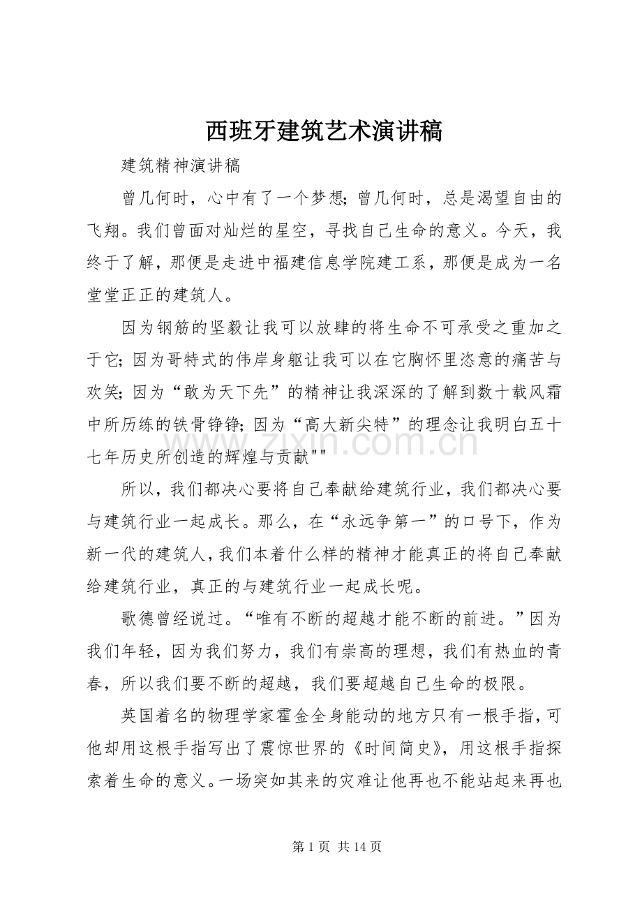 西班牙建筑艺术演讲.docx_第1页
