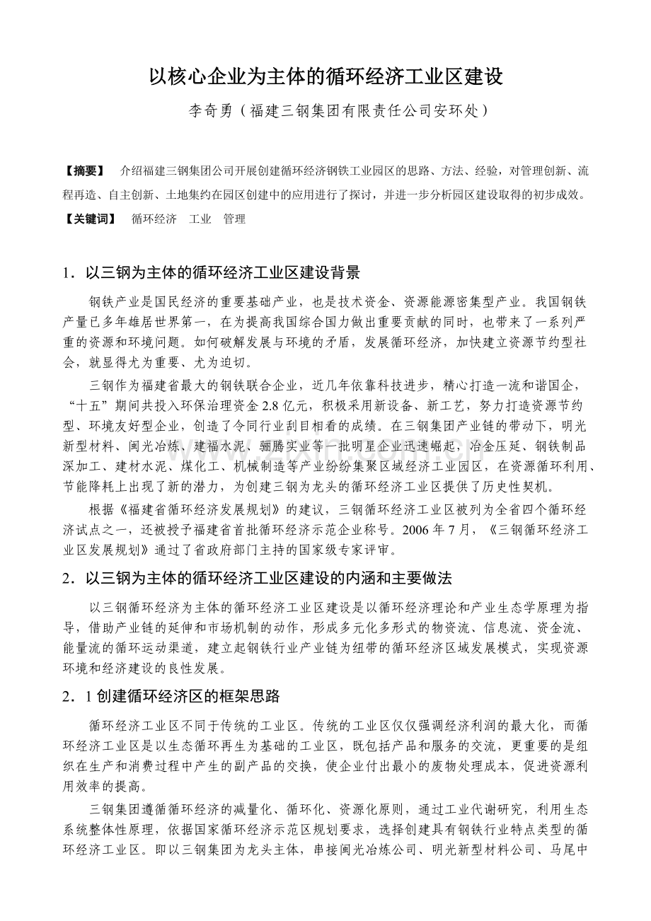 以核心企业为主体的循环经济工业区建设.docx_第1页