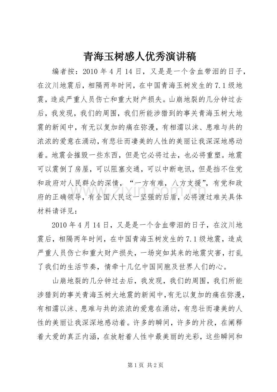 青海玉树感人优秀演讲稿范文.docx_第1页