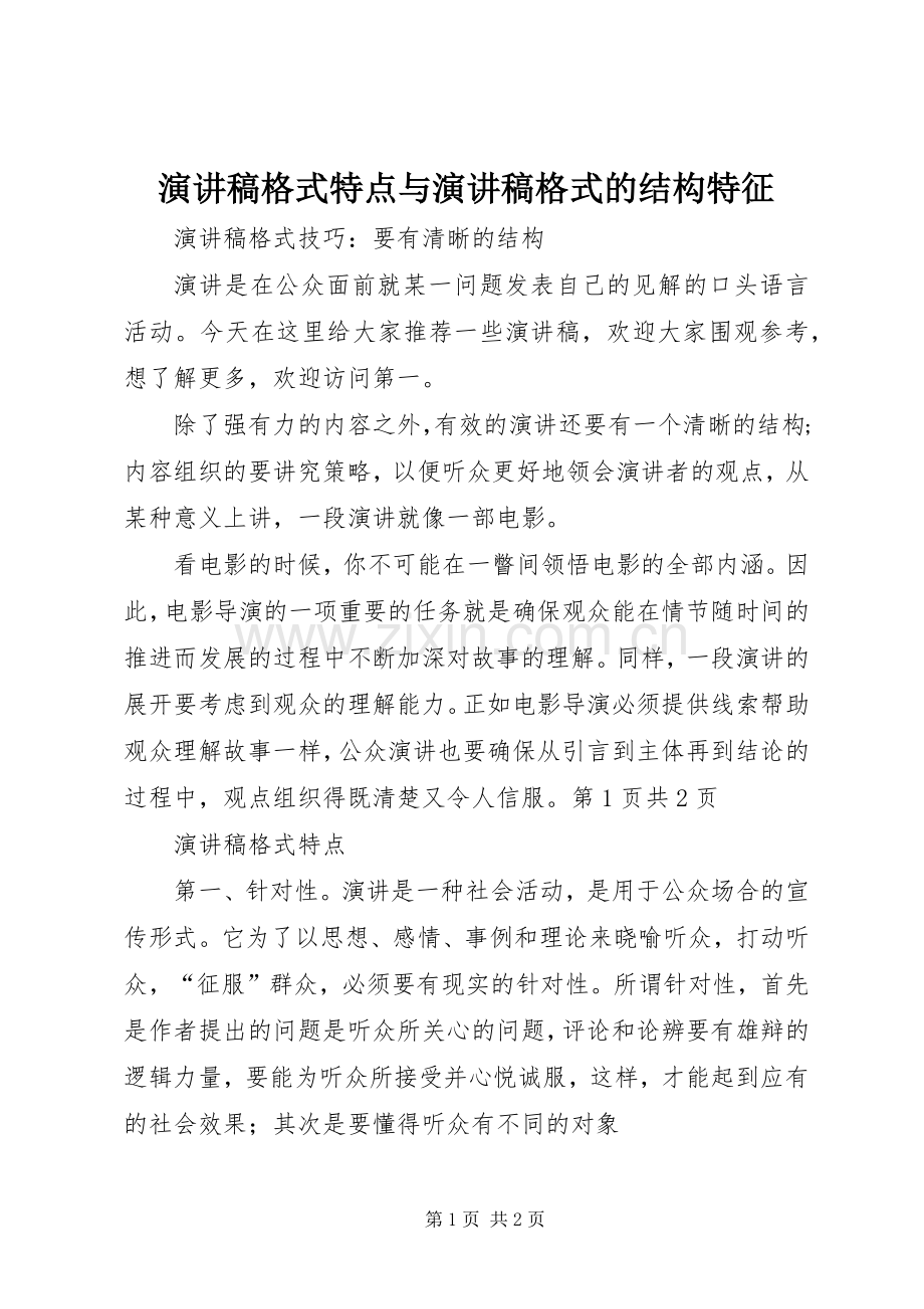 演讲致辞格式特点与演讲致辞格式的结构特征.docx_第1页