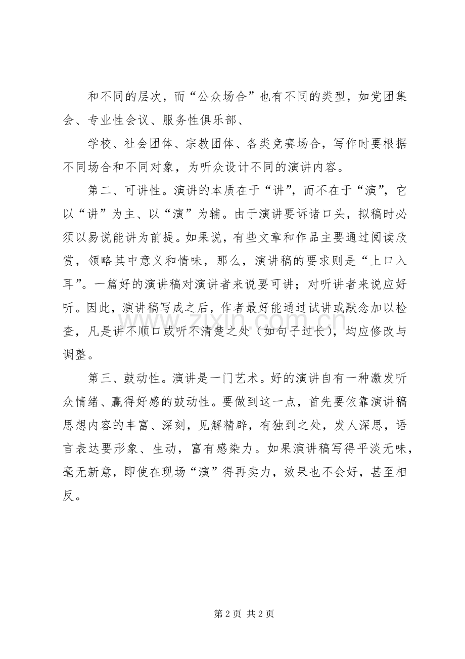 演讲致辞格式特点与演讲致辞格式的结构特征.docx_第2页