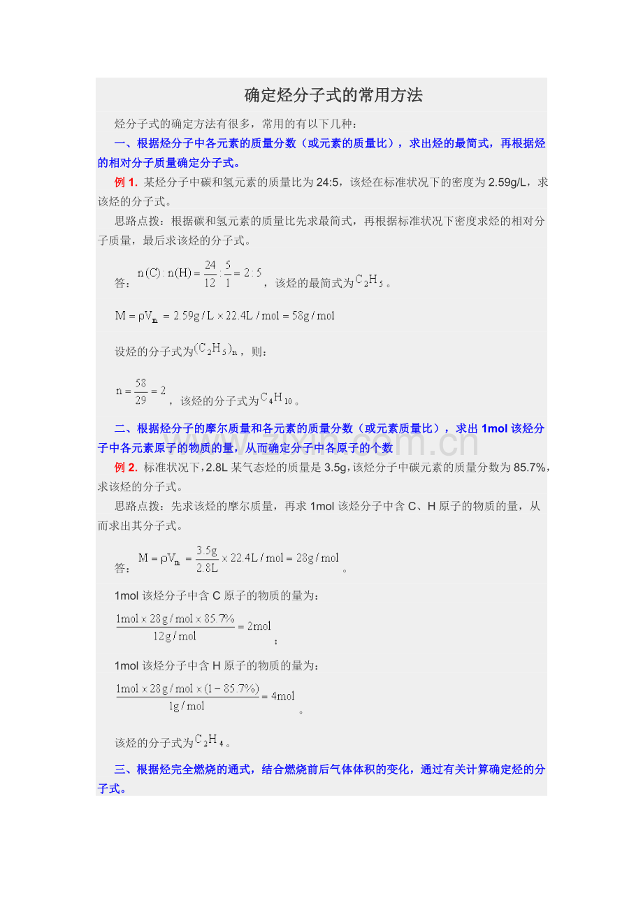 确定烃分子式的常用方法.doc_第1页