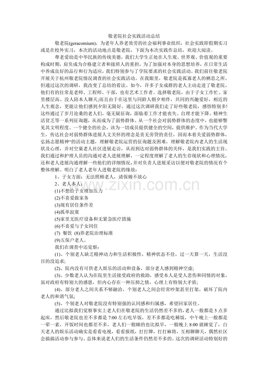 敬老院社会实践活动总结.doc_第1页