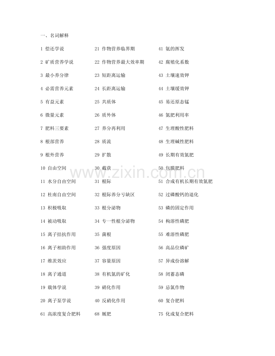 2024年植物营养学上下复习题题库.doc_第1页