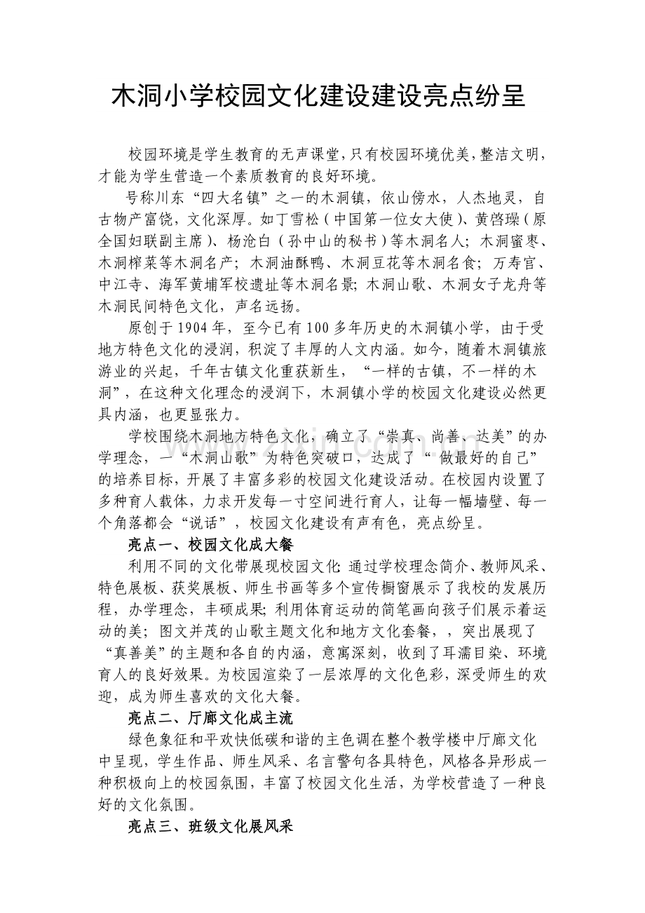 201111木洞小学校园文化建设建设亮点纷呈1.doc_第1页