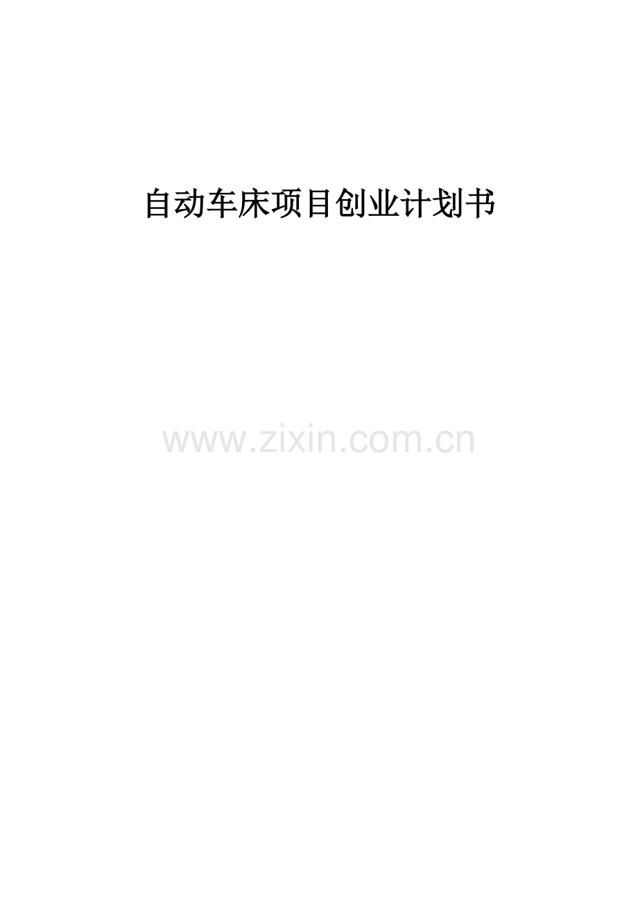 自动车床项目创业计划书.docx_第1页