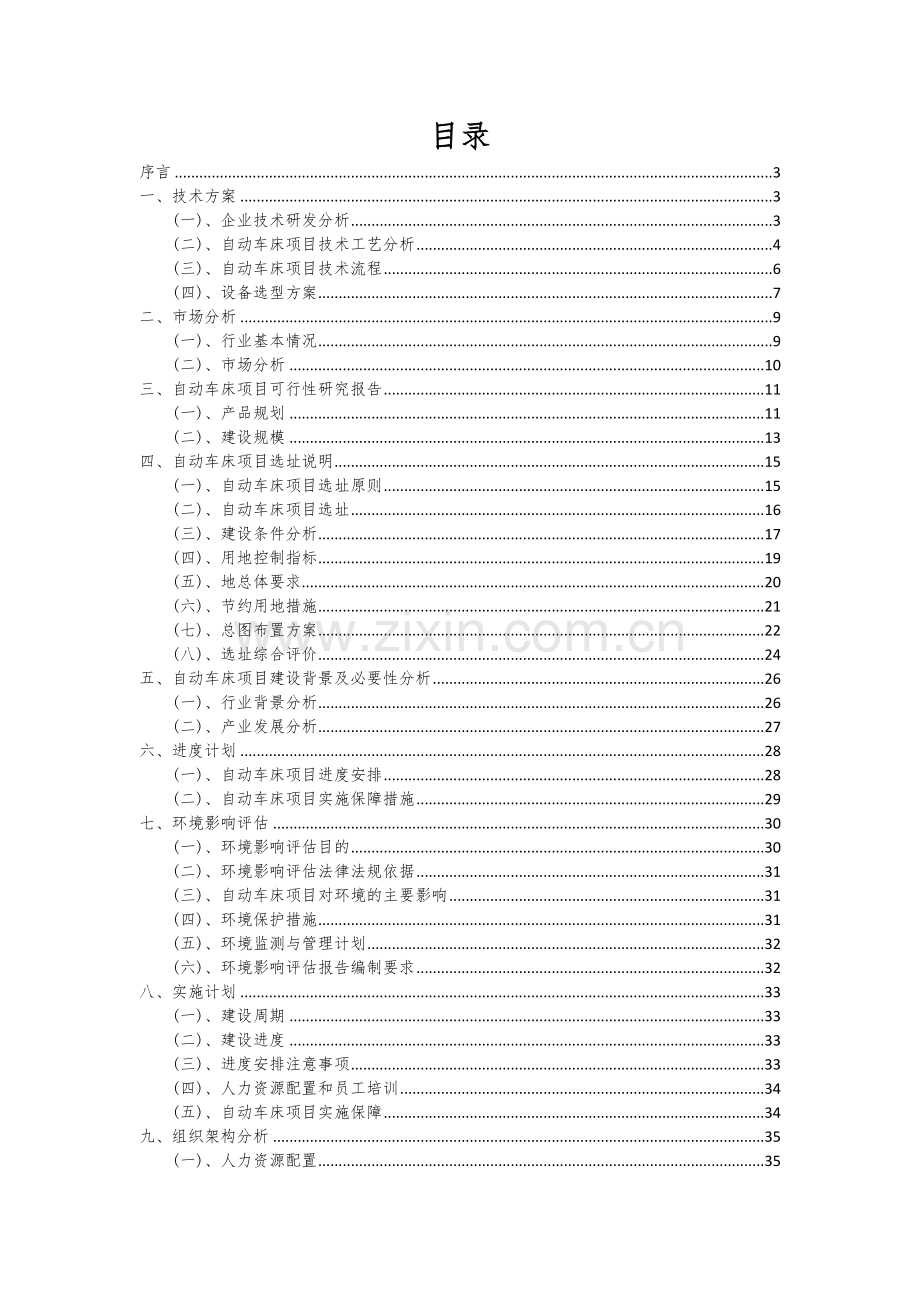 自动车床项目创业计划书.docx_第2页