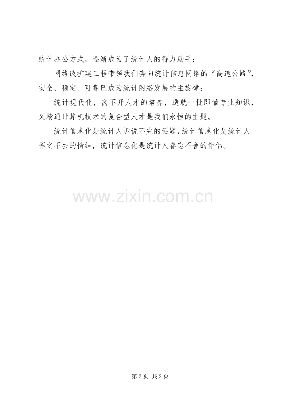 统计信息中心迎国庆60周年演讲致辞稿.docx_第2页