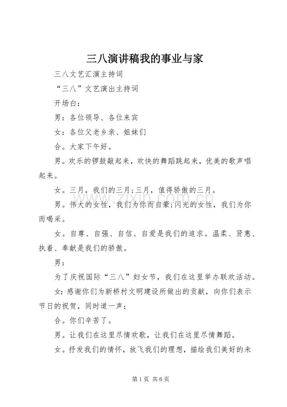 三八演讲致辞我的事业与家.docx_第1页