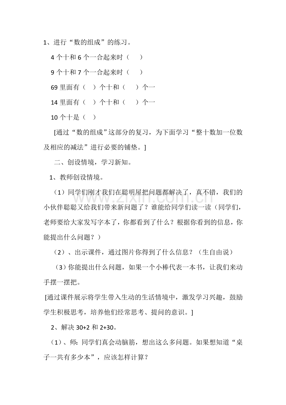 小学数学人教2011课标版一年级100以内数的认识---《整十数加一位数及相应的减法》.doc_第2页